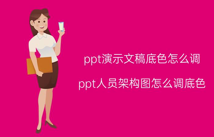 ppt演示文稿底色怎么调 ppt人员架构图怎么调底色？